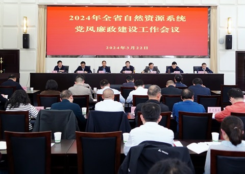 【四川】2024年全省天然资源系统党风廉政建设工作会议召开