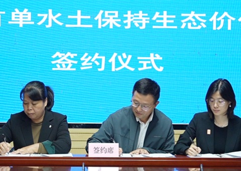 海南省首单水土维持生态价值转化签约落地儋州